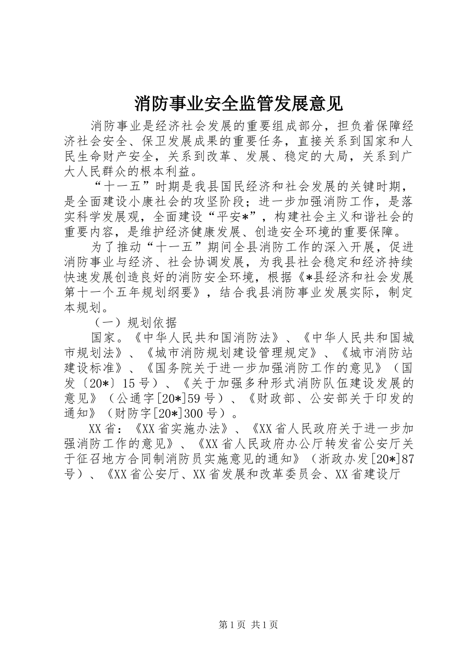 2024年消防事业安全监管发展意见_第1页
