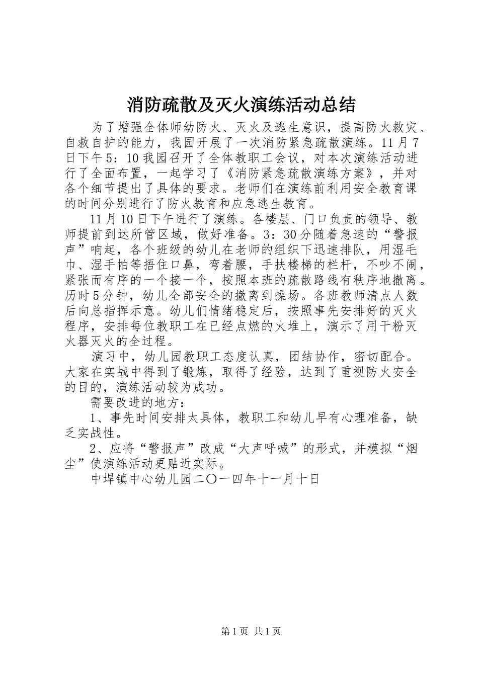 2024年消防疏散及灭火演练活动总结_第1页