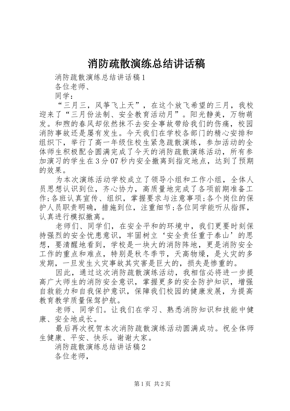 2024年消防疏散演练总结致辞稿_第1页