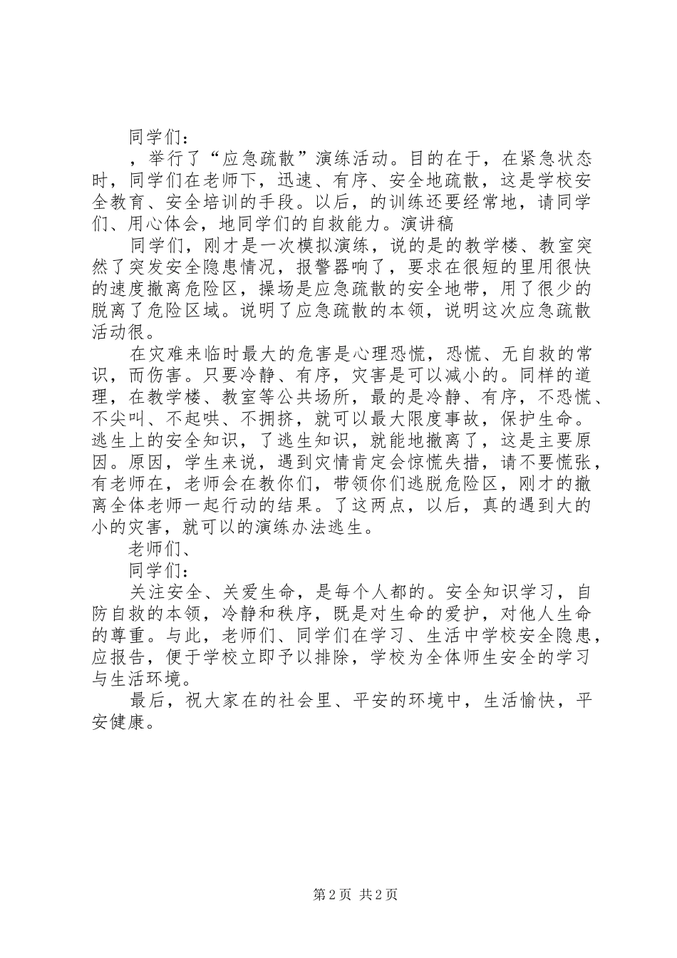 2024年消防疏散演练总结致辞稿_第2页