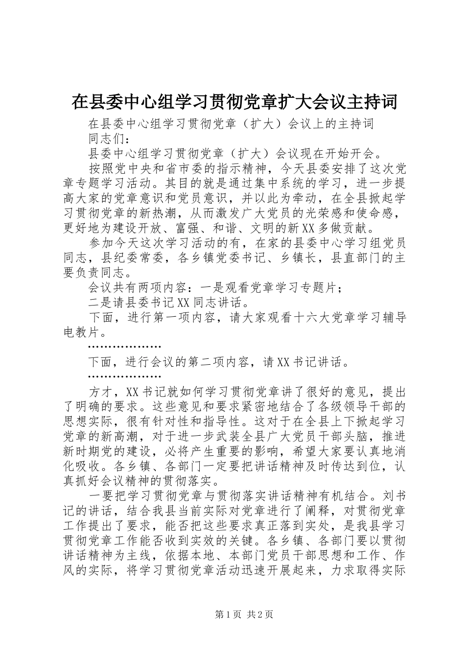 2024年在县委中心组学习贯彻党章扩大会议主持词_第1页