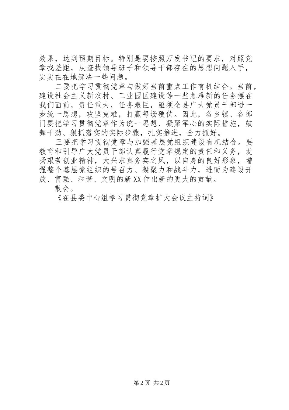 2024年在县委中心组学习贯彻党章扩大会议主持词_第2页