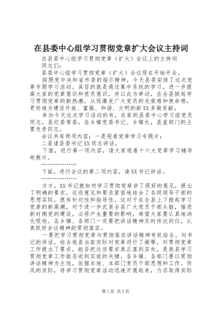 2024年在县委中心组学习贯彻党章扩大会议主持词