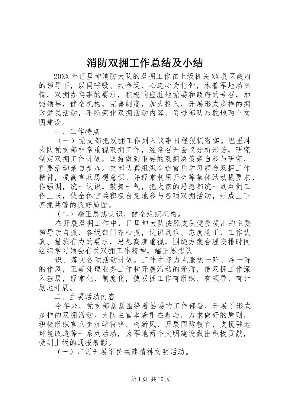 2024年消防双拥工作总结及小结_第1页