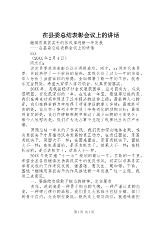 2024年在县委总结表彰会议上的致辞