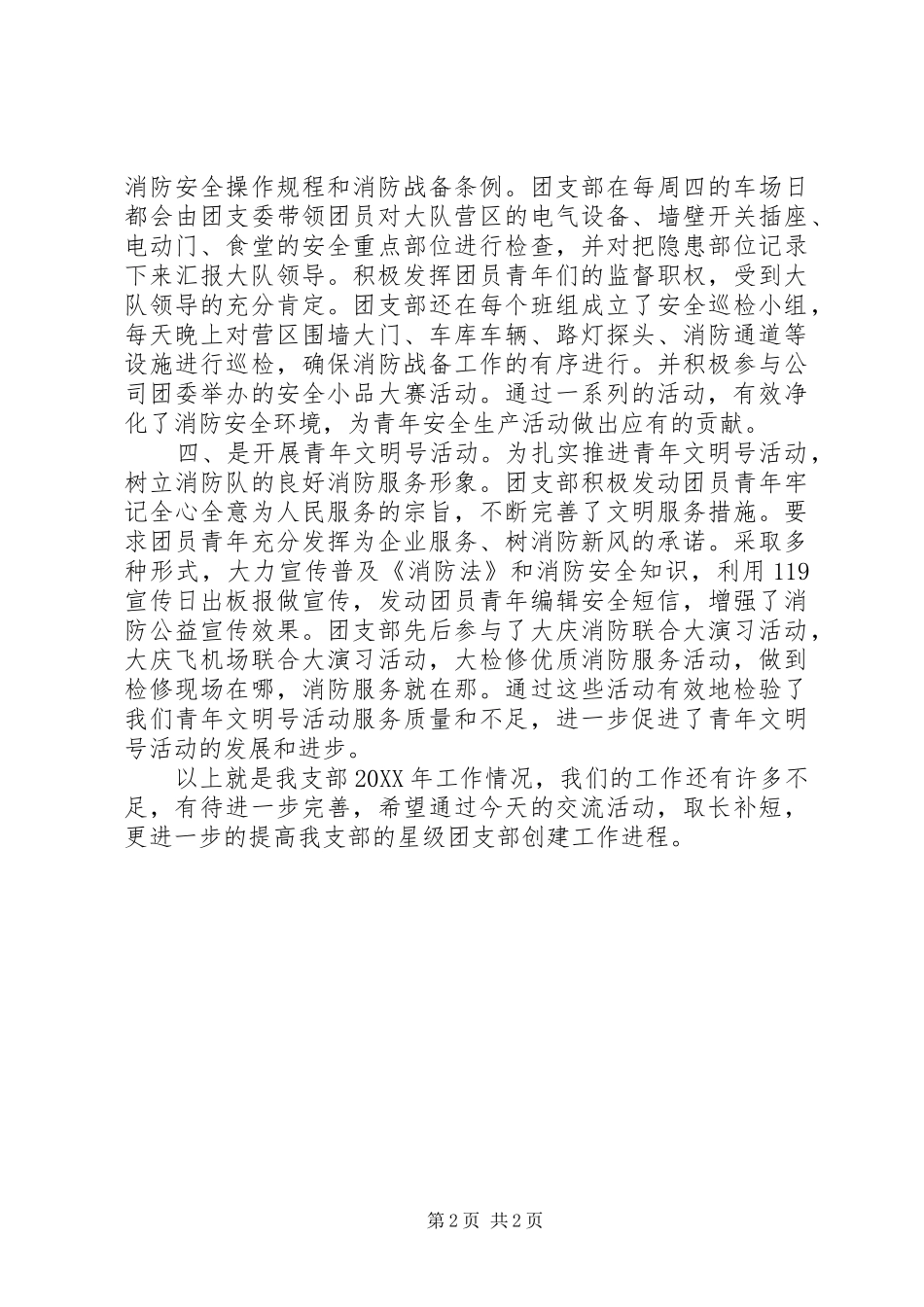 2024年消防四大队团支部工作经验交流材料_第2页