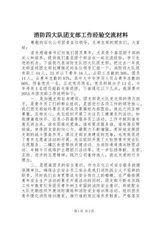 2024年消防四大队团支部工作经验交流材料