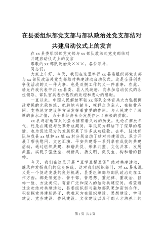 2024年在县委组织部党支部与部队政治处党支部结对共建启动仪式上的讲话