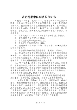 2024年消防特勤中队副队长保证书