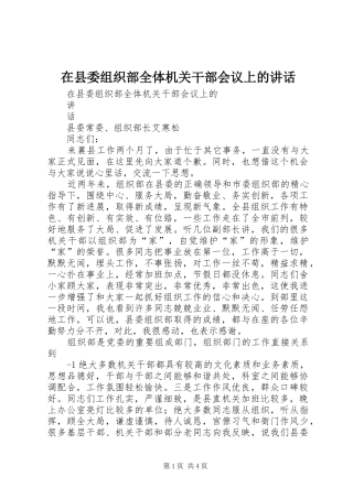 2024年在县委组织部全体机关干部会议上的致辞