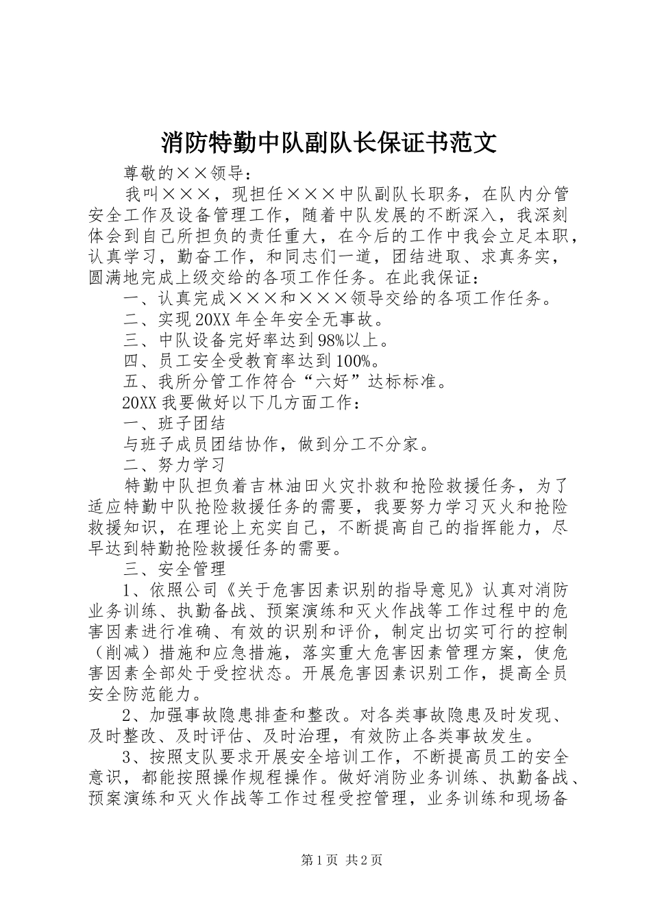 2024年消防特勤中队副队长保证书范文_第1页