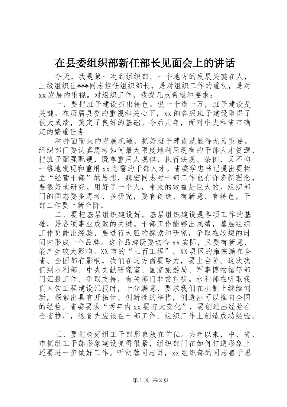 2024年在县委组织部新任部长见面会上的致辞_第1页