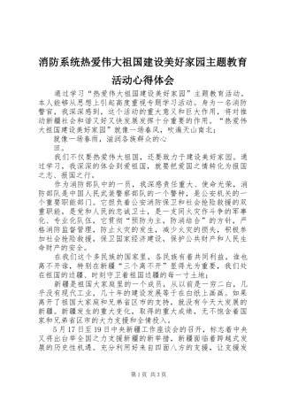2024年消防系统热爱伟大祖国建设美好家园主题教育活动心得体会