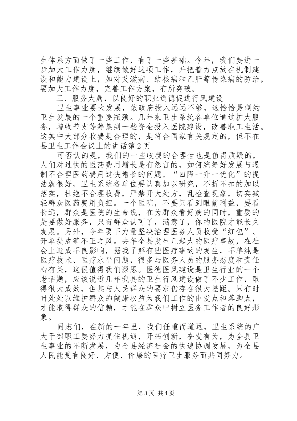 2024年在县卫生工作会议上的致辞_第3页