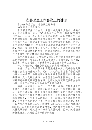 2024年在县卫生工作会议上的致辞