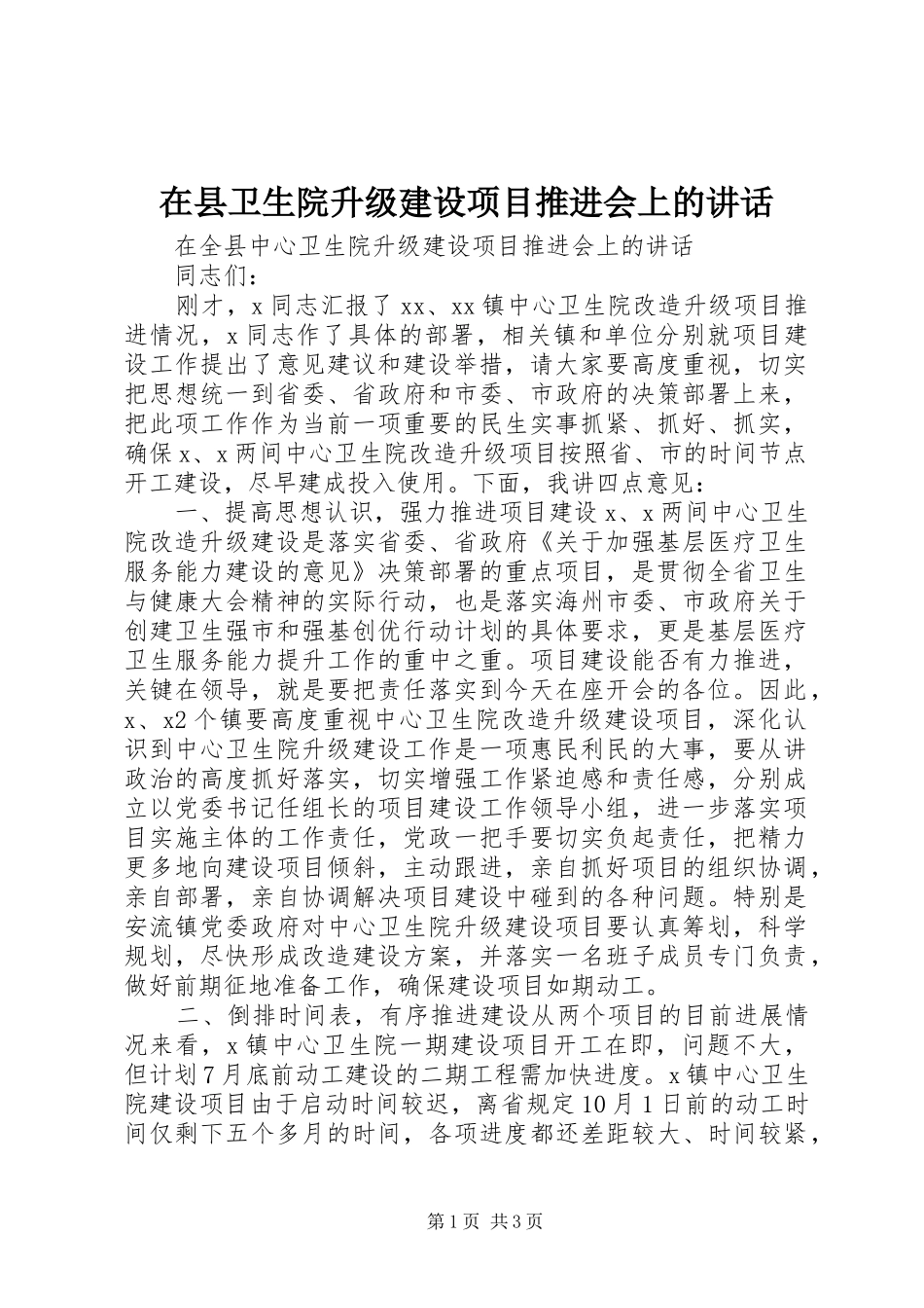 2024年在县卫生院升级建设项目推进会上的致辞_第1页