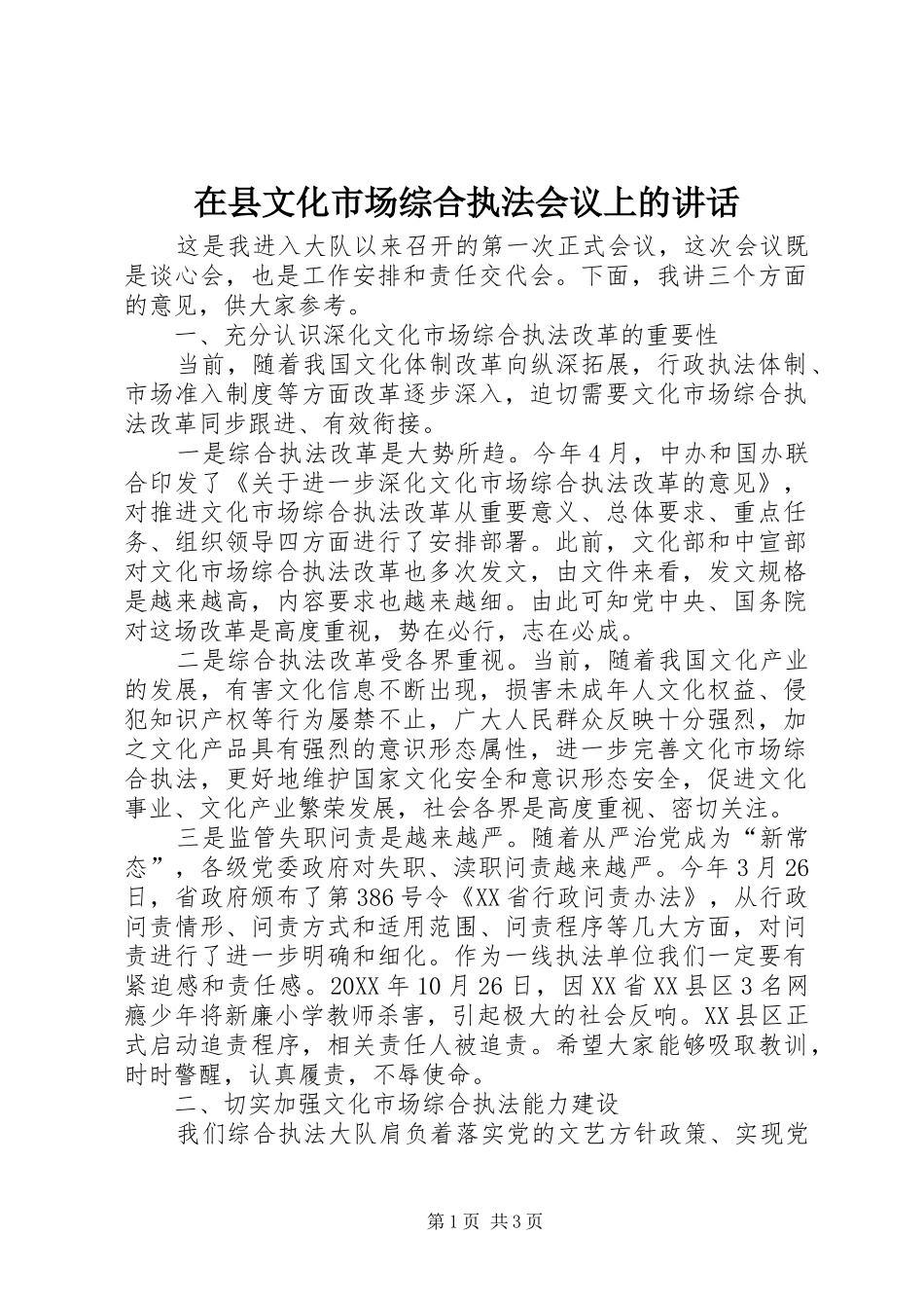 2024年在县文化市场综合执法会议上的致辞_第1页