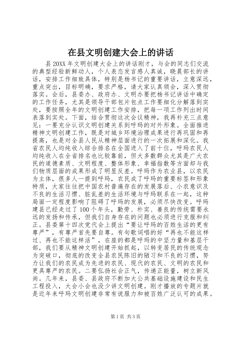 2024年在县文明创建大会上的致辞_第1页