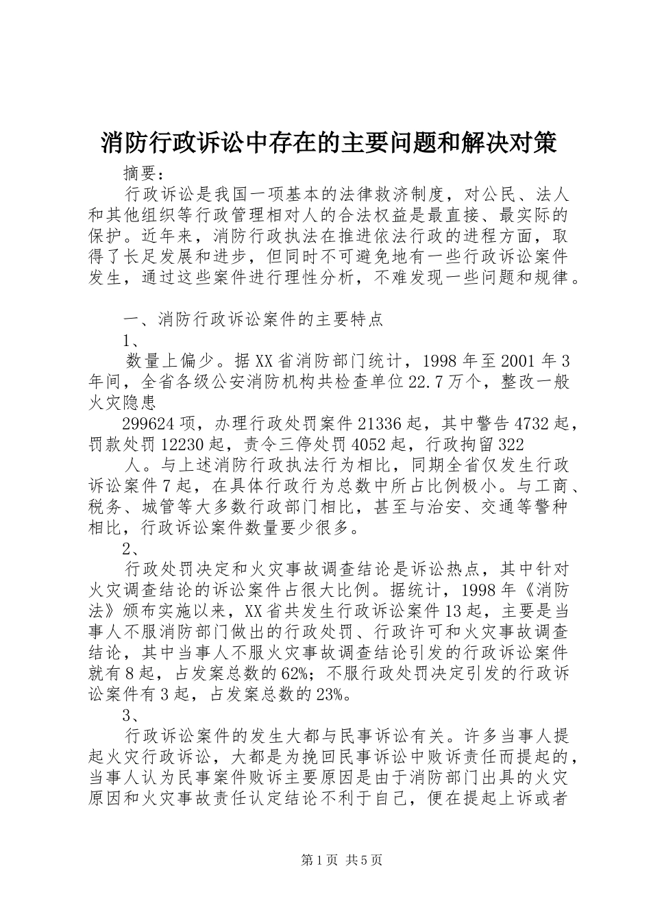2024年消防行政诉讼中存在的主要问题和解决对策_第1页