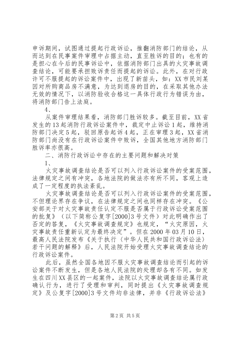2024年消防行政诉讼中存在的主要问题和解决对策_第2页