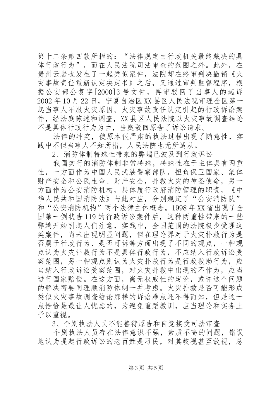 2024年消防行政诉讼中存在的主要问题和解决对策_第3页
