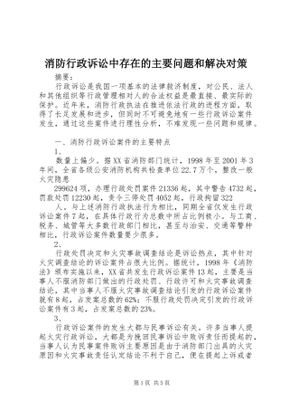 2024年消防行政诉讼中存在的主要问题和解决对策
