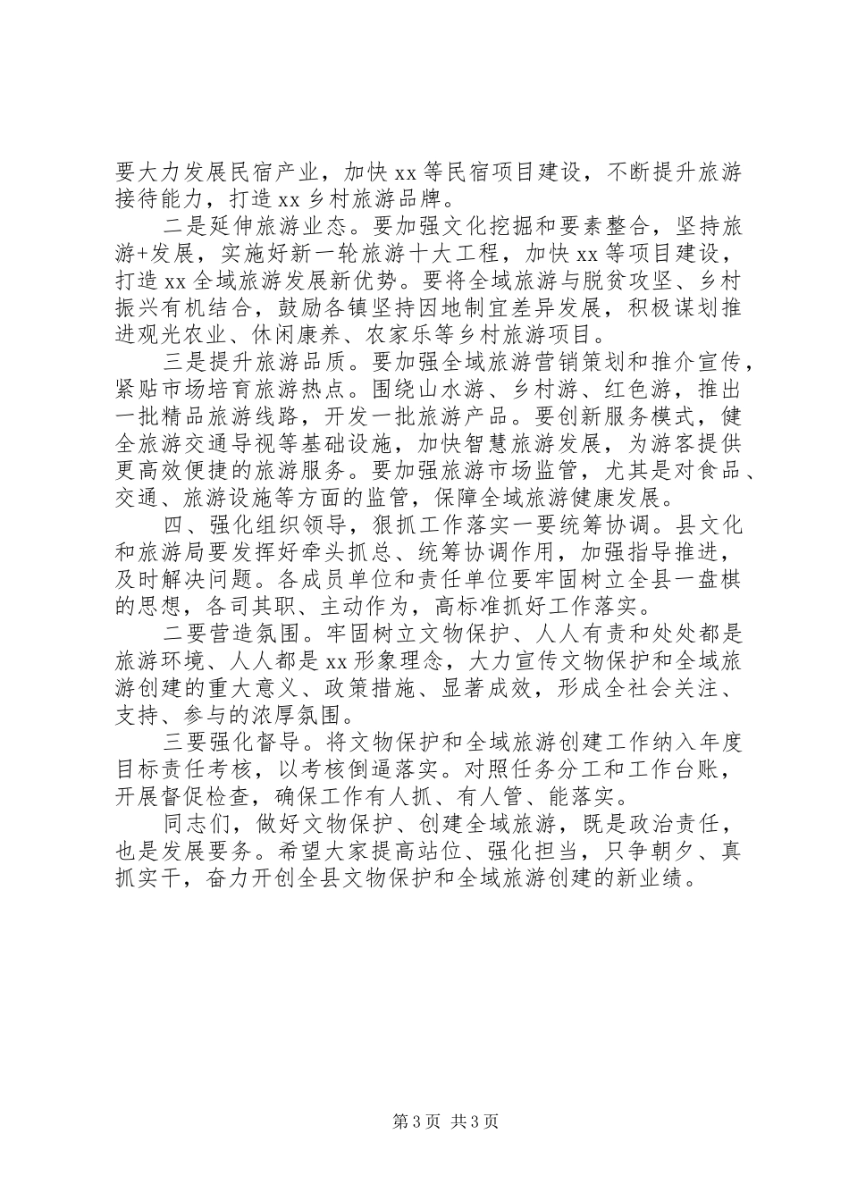 2024年在县文物保护暨全域旅游创建大会上的致辞_第3页