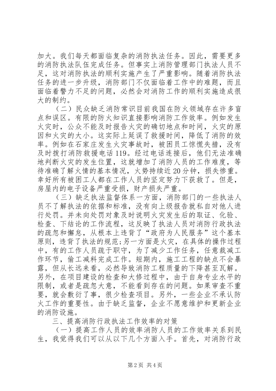 2024年消防行政执法存在的问题及对策_第2页
