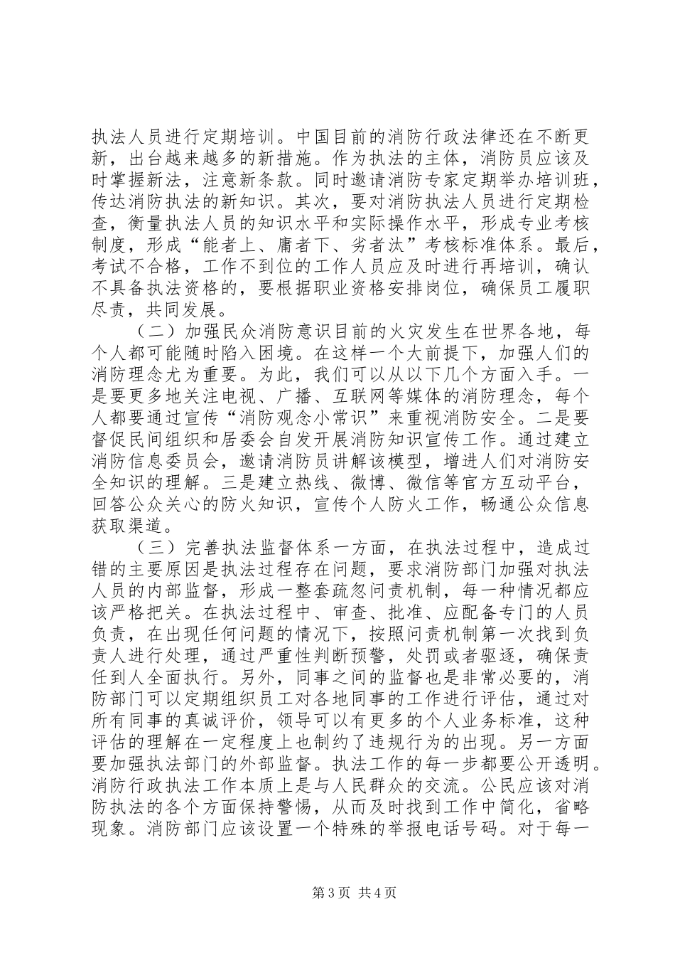 2024年消防行政执法存在的问题及对策_第3页