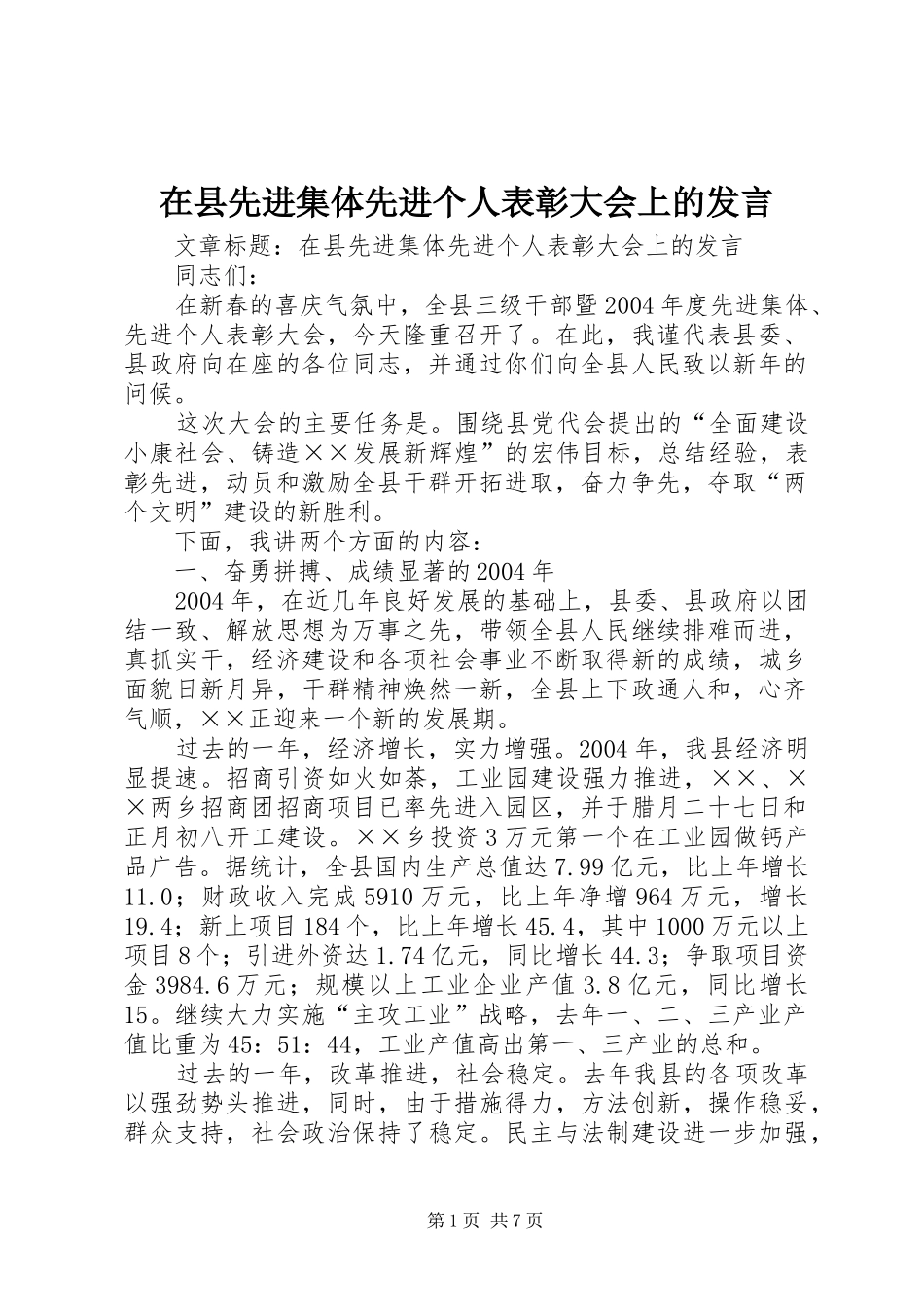 2024年在县先进集体先进个人表彰大会上的讲话_第1页