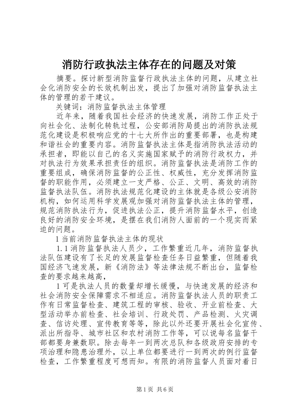 2024年消防行政执法主体存在的问题及对策_第1页