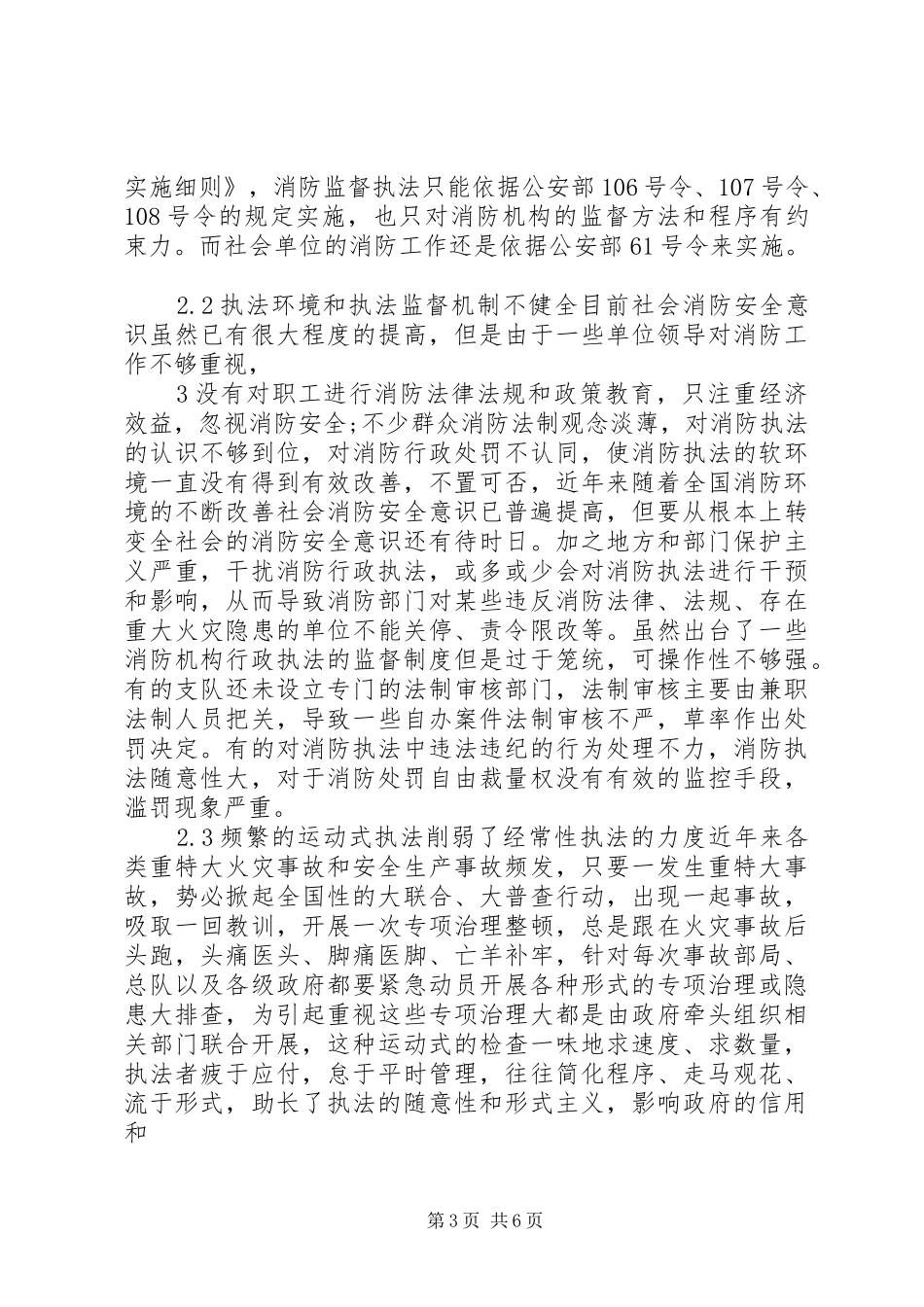 2024年消防行政执法主体存在的问题及对策_第3页