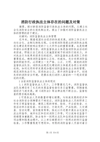 2024年消防行政执法主体存在的问题及对策