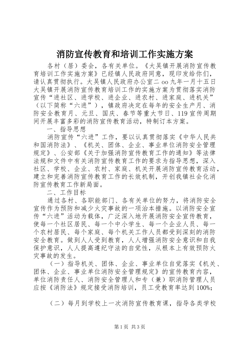 2024年消防宣传教育和培训工作实施方案_第1页
