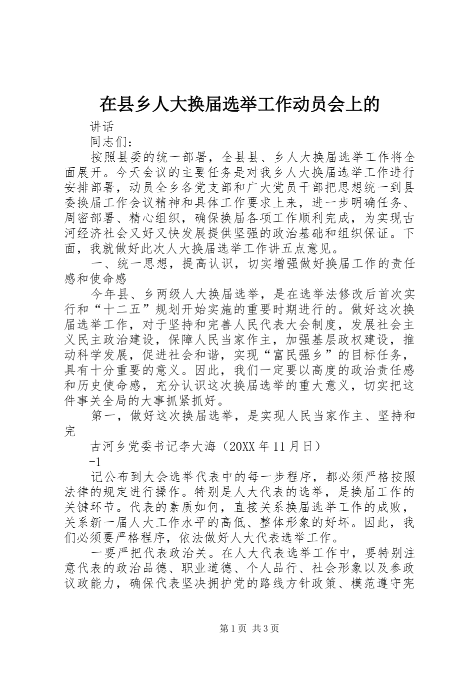 2024年在县乡人大换届选举工作动员会上的_第1页