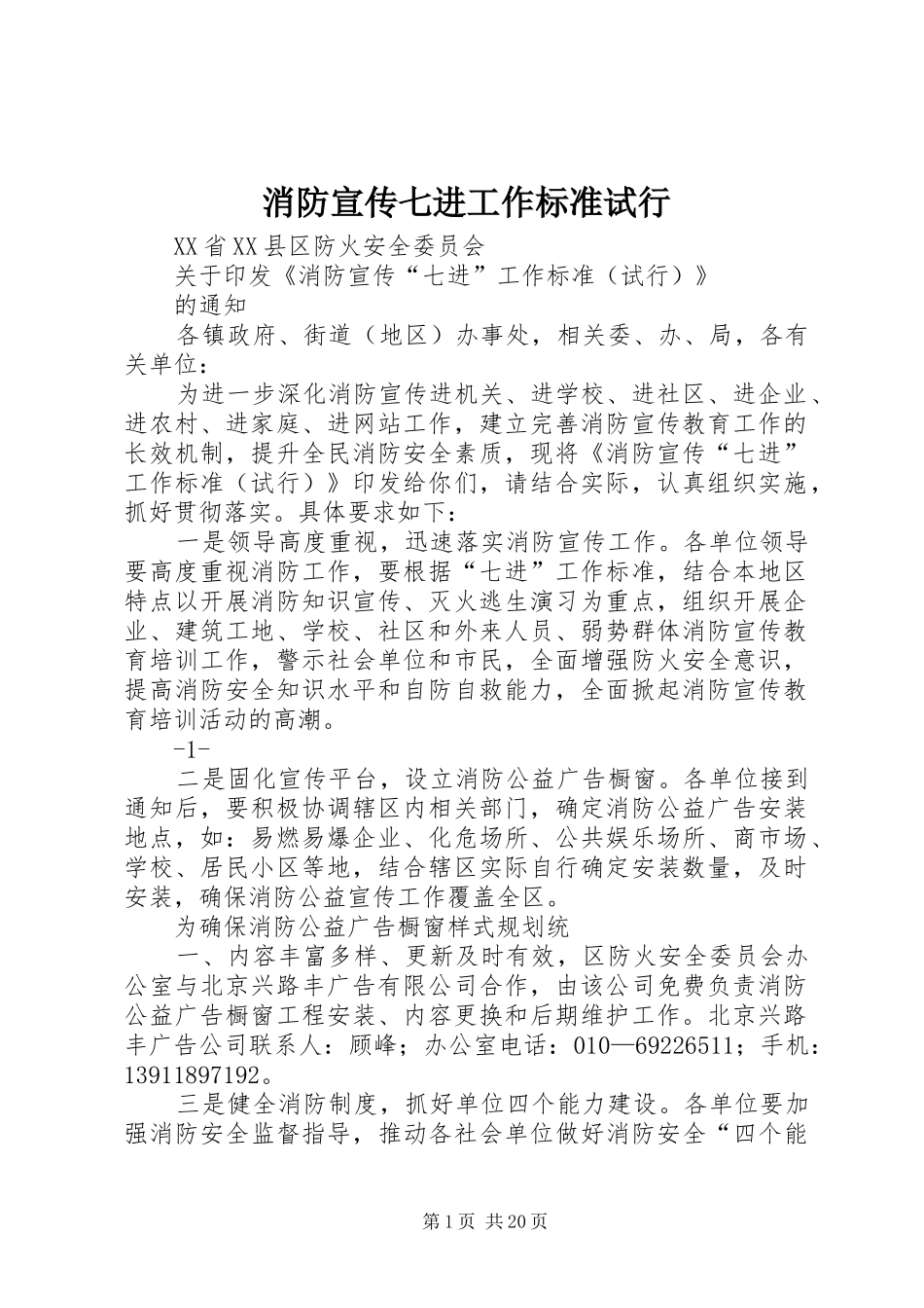2024年消防宣传七进工作标准试行_第1页