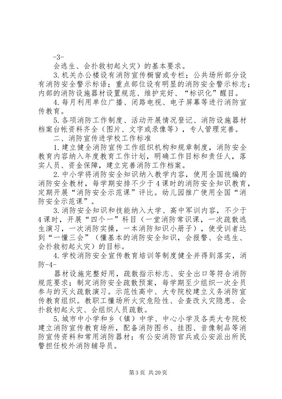 2024年消防宣传七进工作标准试行_第3页
