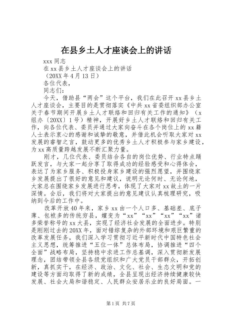 2024年在县乡土人才座谈会上的致辞_第1页