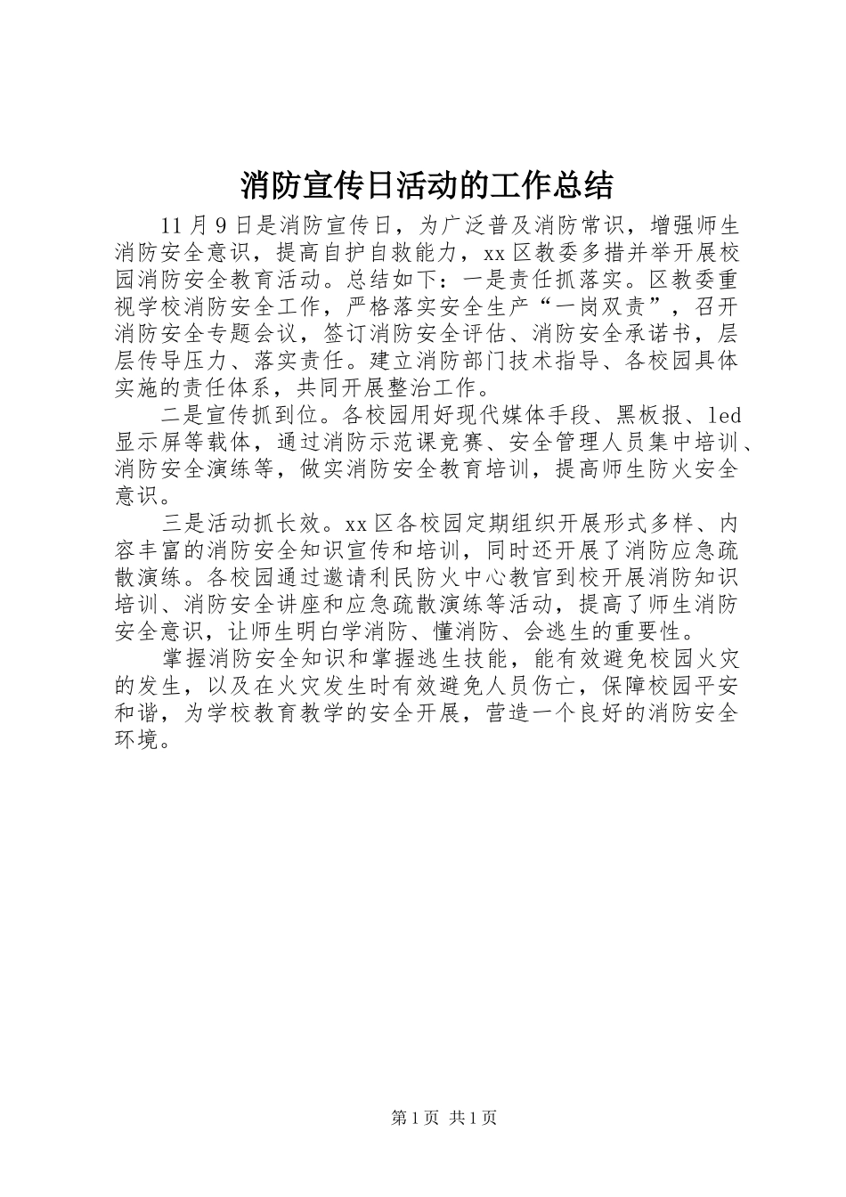 2024年消防宣传日活动的工作总结_第1页