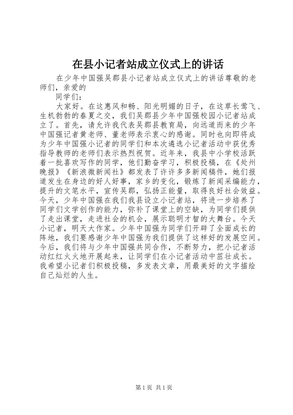 2024年在县小记者站成立仪式上的致辞_第1页