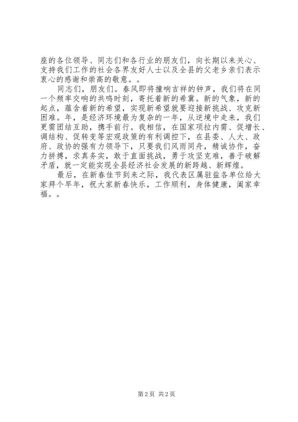 2024年在县新春团拜会上的领导致辞_第2页