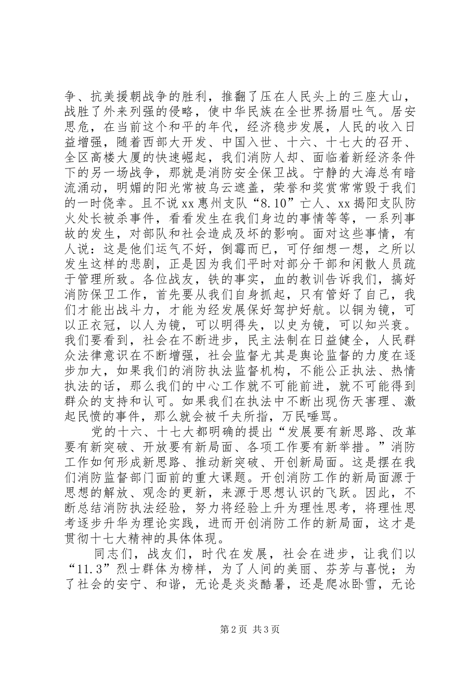 2024年消防宣传日演讲稿消防工作贵在坚持_第2页