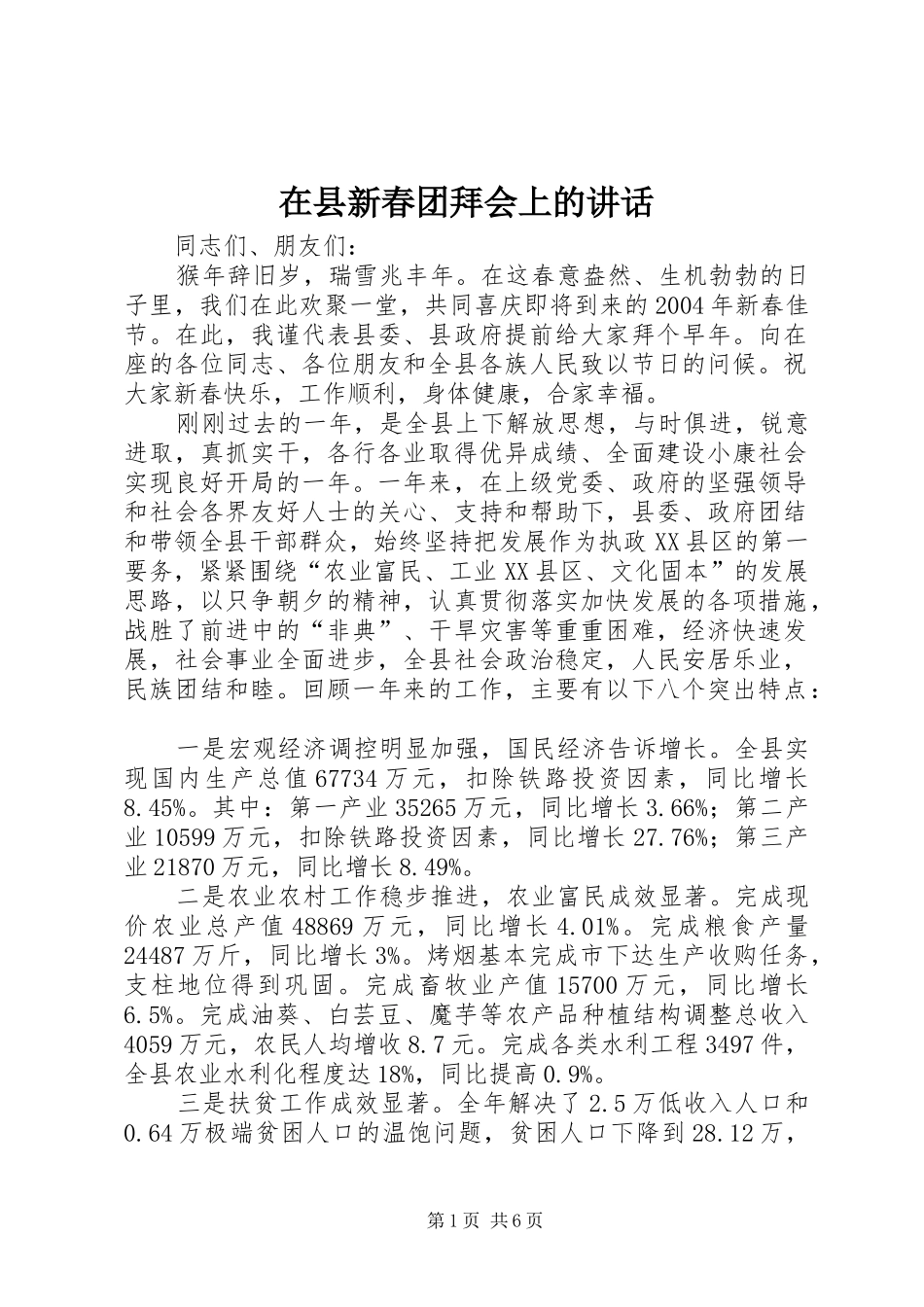 2024年在县新春团拜会上的致辞_第1页