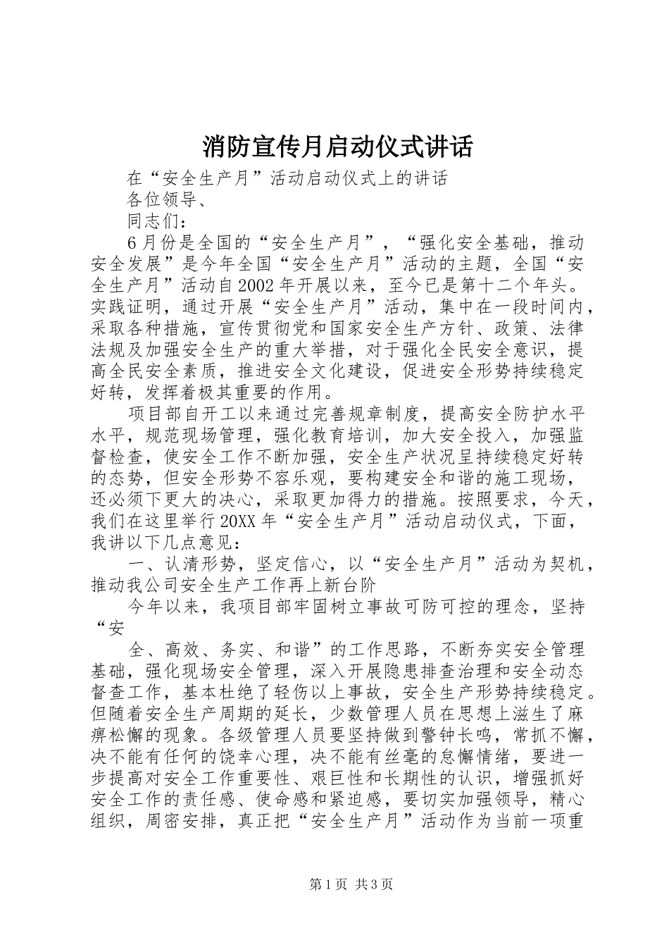 2024年消防宣传月启动仪式致辞_第1页