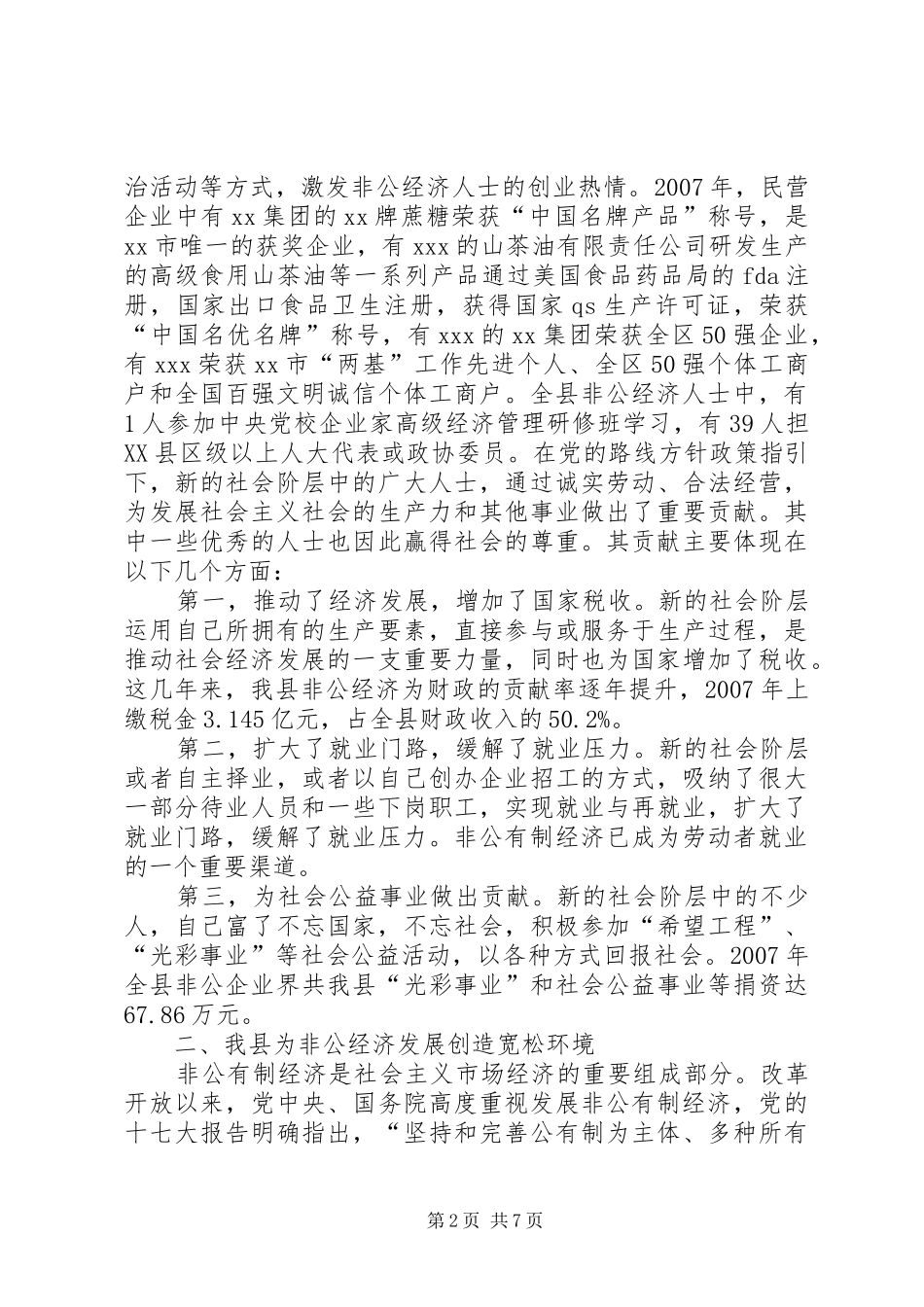 2024年在县新社会阶层代表人士迎春座谈会上的致辞_第2页