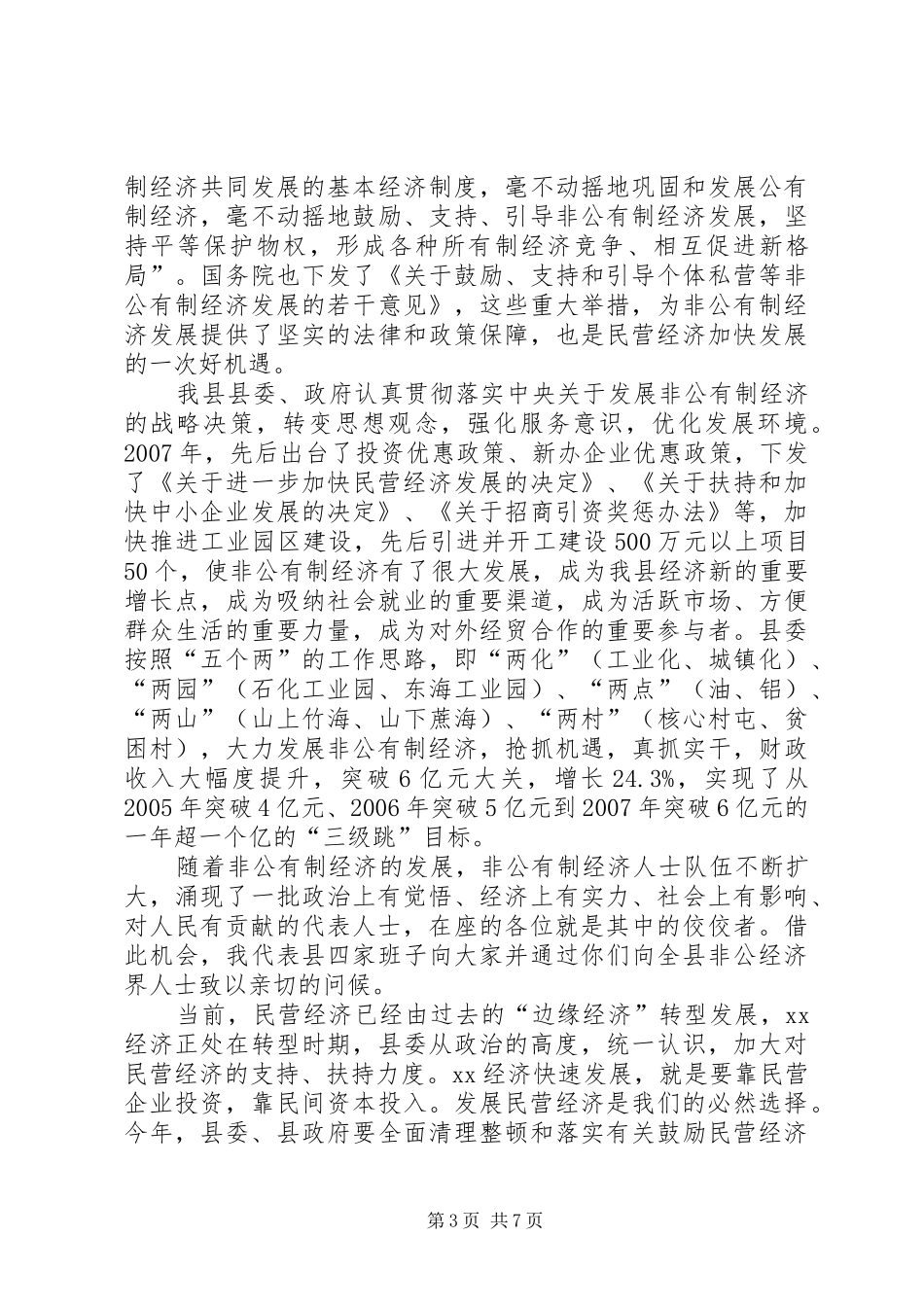 2024年在县新社会阶层代表人士迎春座谈会上的致辞_第3页