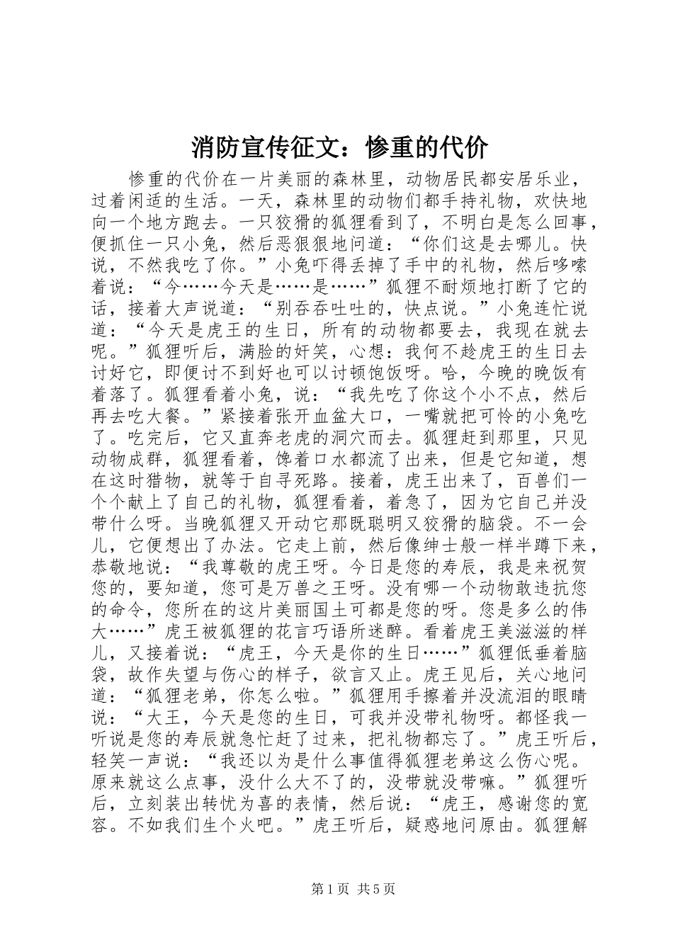 2024年消防宣传征文惨重的代价_第1页