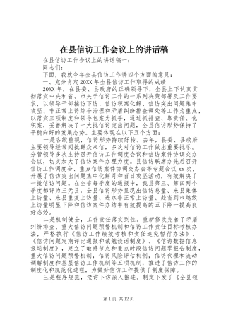 2024年在县信访工作会议上的致辞稿