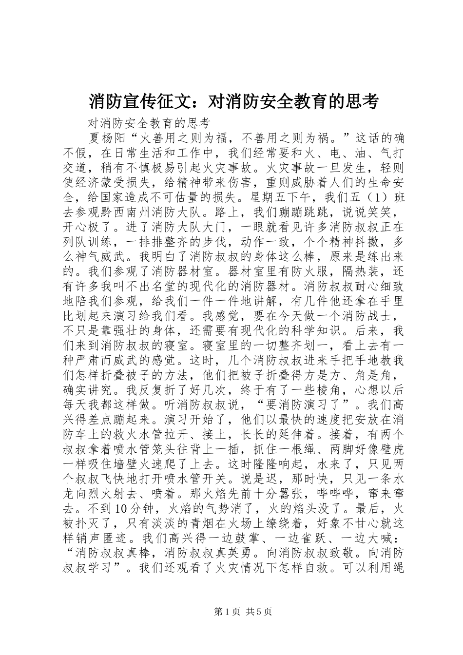 2024年消防宣传征文对消防安全教育的思考_第1页