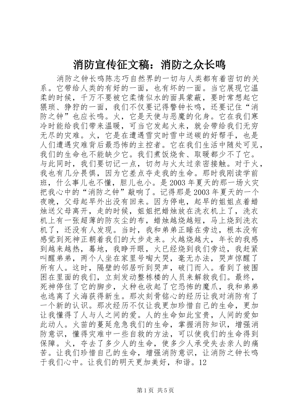 2024年消防宣传征文稿消防之众长鸣_第1页